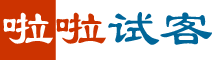 啦啦试客平台